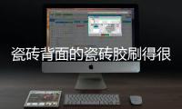 瓷砖背面的瓷砖胶刷得很均匀
，为什么瓷砖还会脱落?