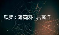 瓜罗：随着因扎吉离任，阿切尔比正在与国际米兰商讨未来