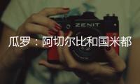 瓜罗
：阿切尔比和国米都在考虑彼此未来，球员曾是小因头号支持者