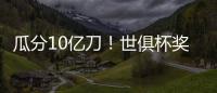 瓜分10亿刀！世俱杯奖金排行榜
：冠军切尔西1.14亿领跑	、巴黎1.06亿