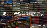 瓜帅：希望暴风雨不要发生；有球队抱怨世俱杯是因为他们没参赛