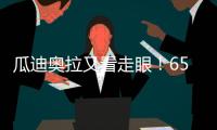 瓜迪奥拉又看走眼！6500万中场或遭清洗	，波尔图笑纳曼城“回礼”