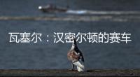 瓦塞尔
：汉密尔顿的赛车GPS故障	，比赛进行到一半就找不到他了