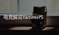 电竞解说YammerS轻生，童年阴影为什么会影响一生？