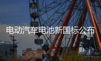 电动汽车电池新国标公布
！明年施行