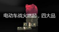 电动车战火燃起，四大品牌全部参战!
