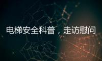 电梯安全科普，走访慰问独居老人
，辛格林电梯这个重阳节公益活动很温暖!