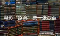 电影“路演”票一张炒至上千元！“路演变现”背后谁在获利？