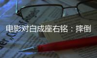 电影对白成座右铭：摔倒为成功做准备