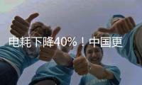电耗下降40%！中国更新家用电冰箱能效标准