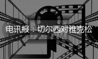 电讯报
�：切尔西对雅克松估价超6000万镑，阿森纳和曼联均有意