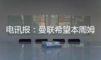 电讯报
：曼联希望本周姆贝莫转会取得进展	
，可能还想签中卫