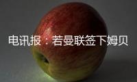 电讯报：若曼联签下姆贝莫
	，他们将签新门将与奥纳纳竞争