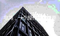 电鸿，一个操作系统想要住进10亿终端