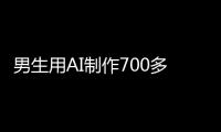 男生用AI制作700多张色情照	！涉20多名女性含老师同学