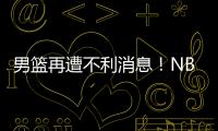 男篮再遭不利消息
！NBA回归的内线意外受伤，或缺席亚洲杯