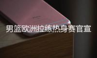 男篮欧洲拉练热身赛官宣！16号凌晨对阵荷兰，周琦曾凡博基本缺席