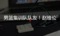 男篮集训队队友
！赵维伦为杨瀚森送祝福
：为你感到骄傲❤