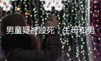 男童疑被殴死，生母和男友被刑拘�：最后三天监控透露了什么