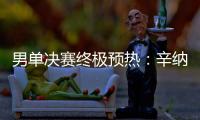 男单决赛终极预热：辛纳和阿卡在赛前如何评价对手？