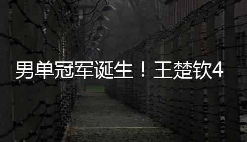 男单王楚钦顶住了压力