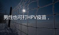 男性也可打HPV疫苗	，湖南打出首针