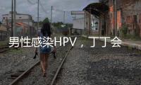 男性感染HPV，丁丁会被切	？别等“短4公分”才后悔！