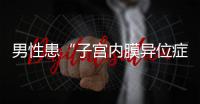 男性患“子宫内膜异位症”
？论文作者受罚丨周一健