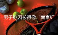 男子称因长得像“南京红老头”当事人被网暴，律师：传播照片做成梗图或处三年以下有期徒刑