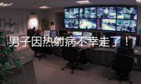 男子因热射病不幸走了！医生提醒：高温宁愿啃雪糕
，也别干这些事