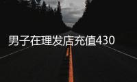 男子在理发店充值430万多次灌肠针刺遭欺诈？门店负责人称“准备辟谣”
，多方介入