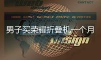 男子买荣耀折叠机一个月屏幕有黑点，换屏没几天又花屏；荣耀回应	：再换屏要付费