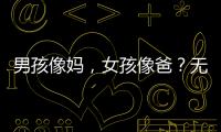 男孩像妈
，女孩像爸？无痛分娩影响孩子智力发育？这些说法别再信
