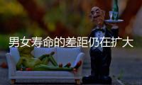 男女寿命的差距仍在扩大	？