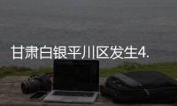 甘肃白银平川区发生4.9级地震	，兰州等地震感明显