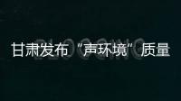 甘肃发布“声环境”质量	：重点监管噪声源“绿色护考”