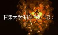 甘肃大学生抗“疫”记：随时待命 “换我保护你”