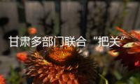 甘肃多部门联合“把关”基层任职�：取消3247人提名资格