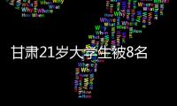 甘肃21岁大学生被8名中学生活埋
，死前哀求：我妈还在家等我