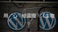 用“心”绘蓝图！《生物多样性公约》缔约方大会第一阶段会议取得了这些成果