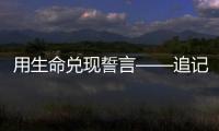 用生命兑现誓言——追记河北省秦皇岛市公安局原党委委员
、刑事警察支队原支队长张岩