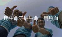 用生命守护生命，用热血守护平安
