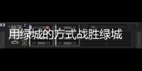 用绿城的方式战胜绿城 吉马良斯	：希望胜恒大