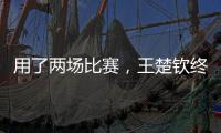 用了两场比赛，王楚钦终于适应了WTT美国大满贯的球台