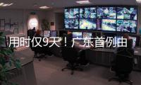 用时仅9天！广东首例由机构指导和协助完成的临时仲裁案件在横琴审结