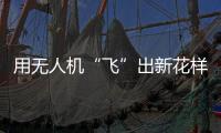 用无人机“飞”出新花样！斗门区举办青少年科技活动专业竞技类比赛