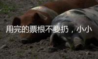 用完的票根不要扔
，小小票根帮你玩转整座城！