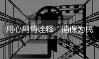 用心用情诠释“消保为民”初心！中国建设银行珠海市分行这样做→