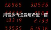 用音乐传递爱与希望！首届“微芒音乐会”在东澳岛唱响