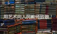 用艺术向人民教师致敬！中国美术馆为“全国教书育人楷模”代表塑像